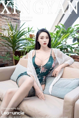 [星顏社(XINGYAN)] Vol318 清妙 – 81P 超高清正妹寫真