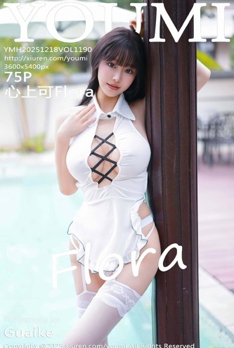 [尤蜜荟(YOUMI)] Vol1190 心上可Flora – 76P 极品高清写真