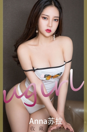 [Ugirls爱油物] 2021.12.22 NO.2240 收藏油物 Anna苏拉