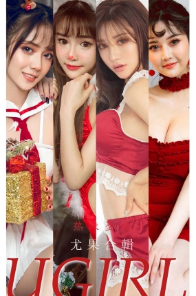 [Ugirls爱油物] 2021.12.26 NO.2243 热辣圣诞 尤果合辑