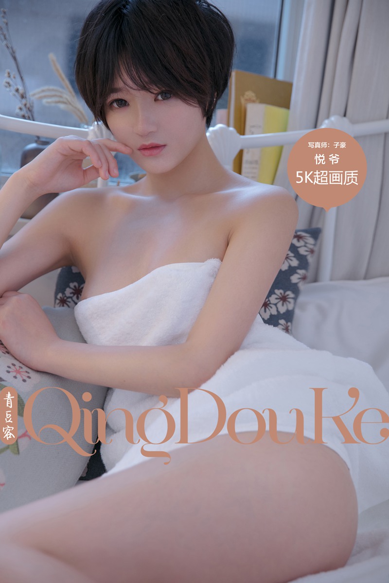 [QingDouKe青豆客] 2017-10-06 悦爷