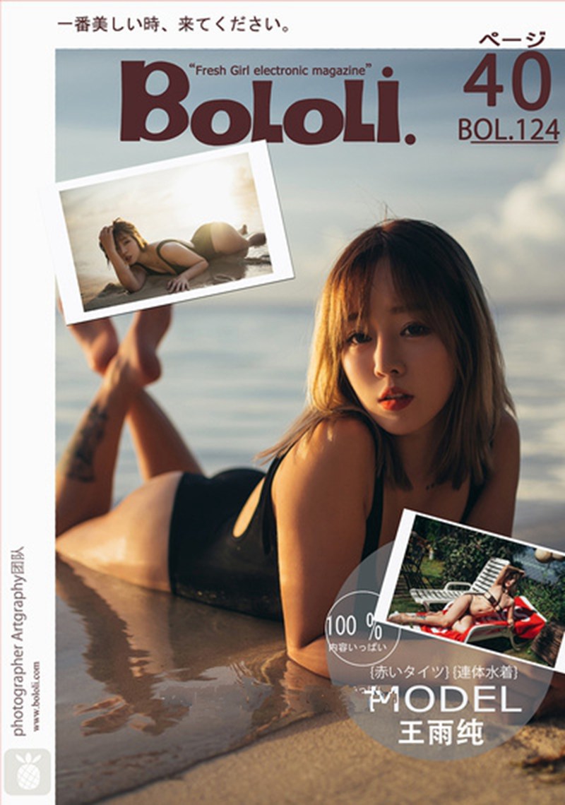 [BoLoLi波萝社]新刊 2017.10.30 BOL.124 王雨纯77 又惑沙滩