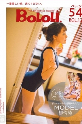 [BoLoLi波萝社]2017.09.26 Vol.122 柳侑绮