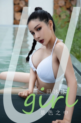 [Ugirls爱油物] 2021.07.16 NO.2130 景色之中 田冰冰