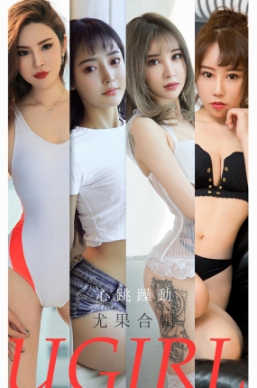 [Ugirls爱油物] 2021.08.22 NO.2156 心跳躁动 模特合辑