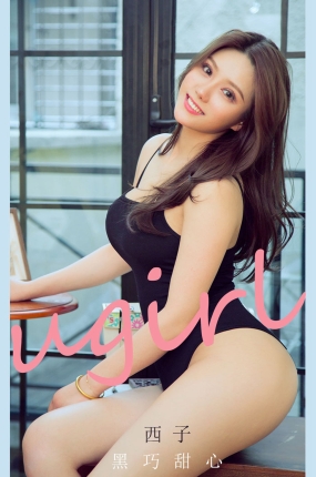 [Ugirls爱油物] 2021.08.25 NO.2158 黑巧甜心 西子