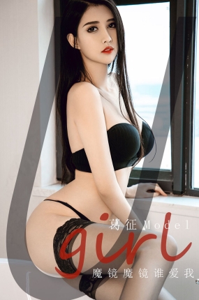 [Ugirls爱油物] 2021.05.01 NO.2076 魔镜魔镜谁爱我 葛征Model
