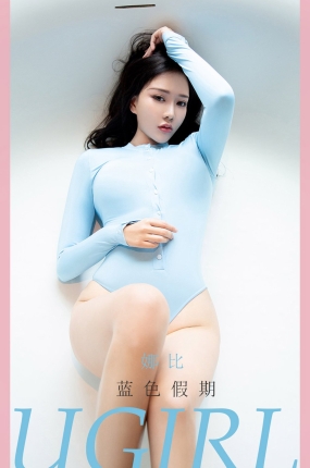 [Ugirls爱油物] 2021.05.23 NO.2092 蓝色假期 娜比