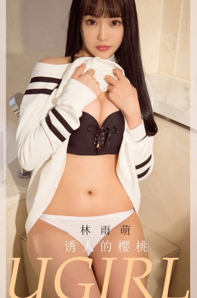 [Ugirls爱油物] 2020.05.15 No.1821 诱人的樱桃 林雨萌