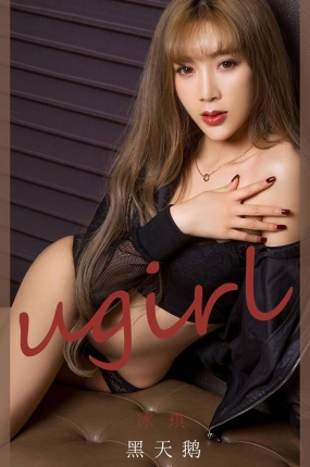 [Ugirls爱油物] 2020.05.28 No.1830 黑天鹅 冰淇