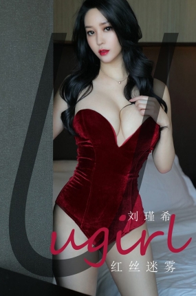 [Ugirls爱油物] 2020.05.29 No.1831 轻丝迷雾 刘瑾希