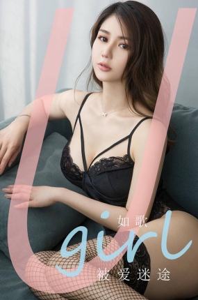 [Ugirls爱油物] 2020.06.07 No.1838 被爱迷途 如歌