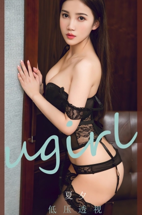 [Ugirls爱油物] 2020.05.30 No.1833 低压透视 夏夕阳