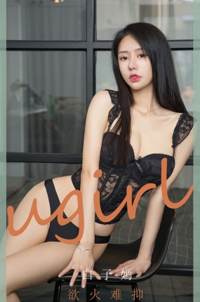 [Ugirls爱油物] 2020.06.10 No.1840 欲火难抑 白子嫣
