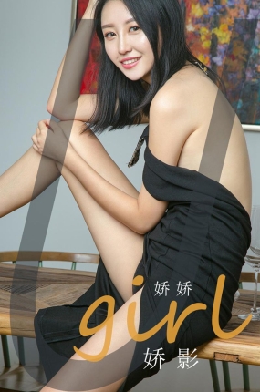 [Ugirls爱油物] 2020.06.15 No.1844 娇影 娇娇
