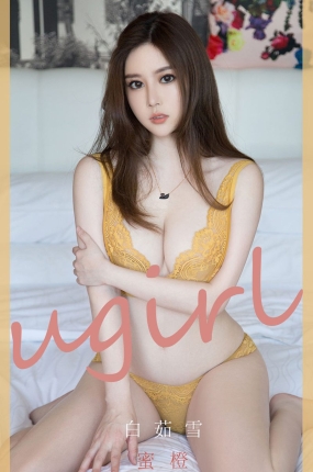 [Ugirls爱油物] 2020.06.19 NO.1846 蜜橙 白茹雪