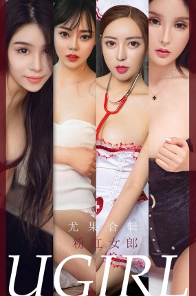 [Ugirls爱油物] 2020.06.24 No.1850 粉红女郎