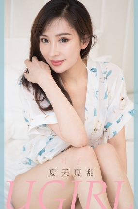 [Ugirls爱油物] 2020.06.28 No.1853 夏天夏甜 叶子