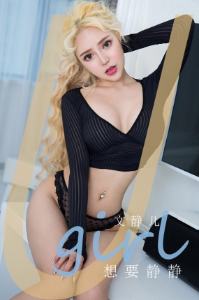 [Ugirls爱油物] 2020.07.04 No.1857 想要静静 文静儿
