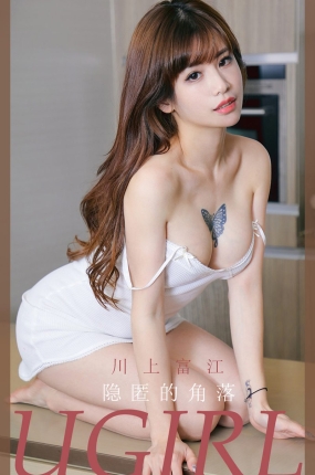 [Ugirls爱油物] 2020.07.11 No.1862 隐匿的角落 川上富江