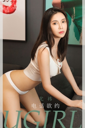 [Ugirls爱油物] 2020.07.15 No.1865 尤祎 电话欲约