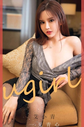 [Ugirls爱油物] 2020.07.18 No.1867 一见青心 艾小青