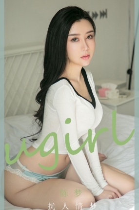 [Ugirls爱油物] 2020.08.14 No.1885 扰人情梦 陈梦