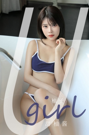 [Ugirls爱油物] 2021.09.24 NO.2179 甜柚酱 柚子