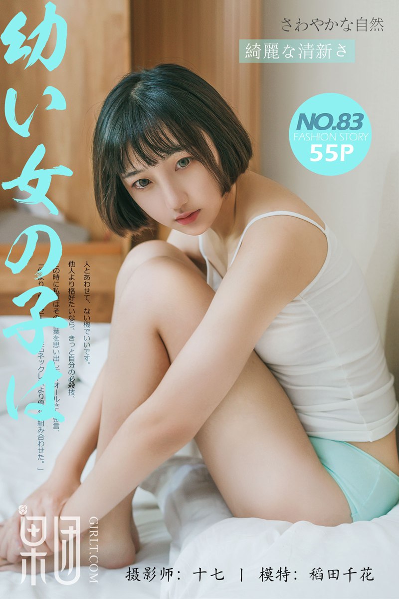 [GIRLT果团网] 2017-10-21 No.083 稻田千花
