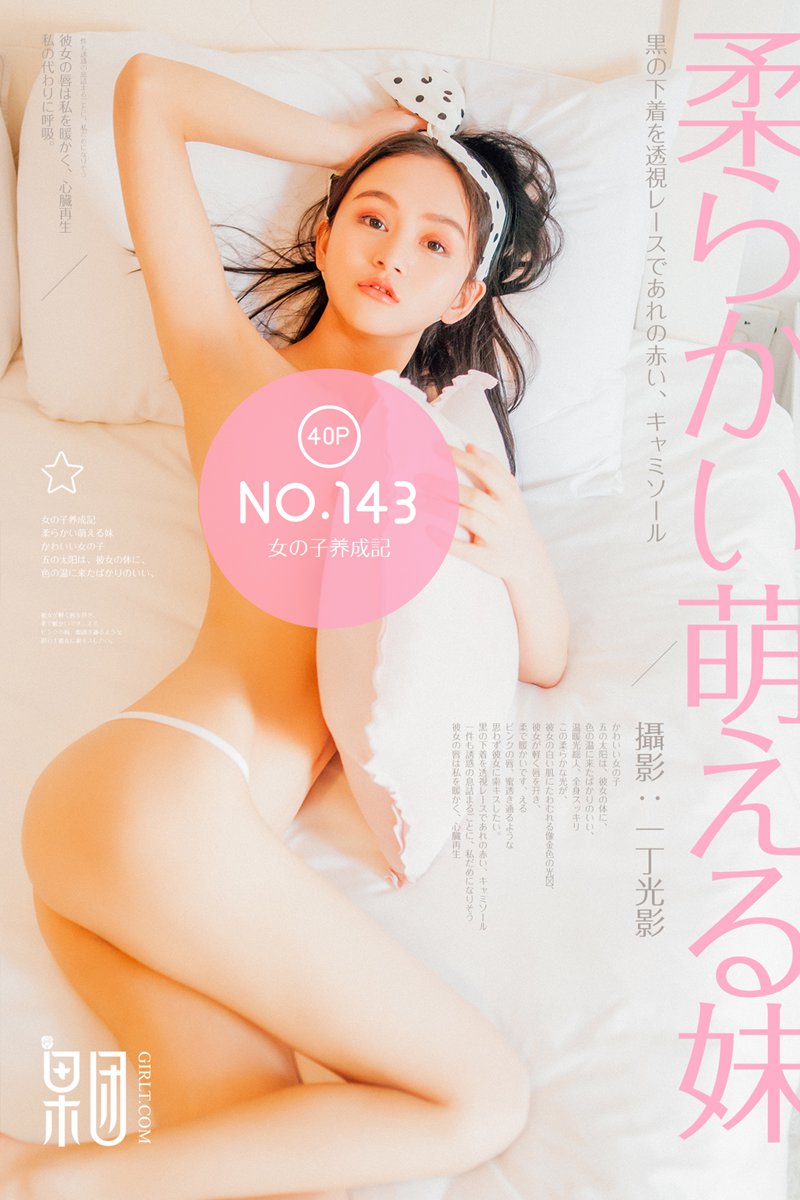 [Girlt果团网] 2018.04.18 No.143 女子养成记