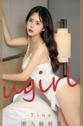 [Ugirls爱油物] 2020.09.11 NO.1906 潜入脑海里 tina