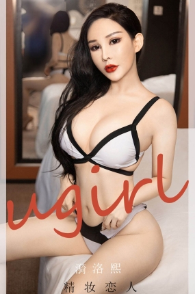 [Ugirls爱油物] 2020.09.23 No.1915 精妆恋人 漪洛熙