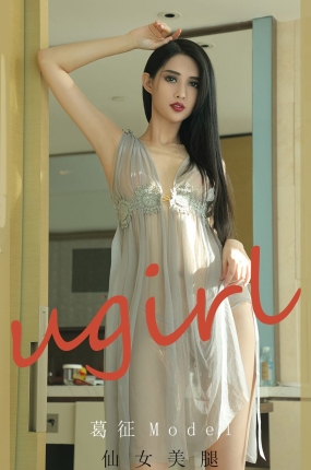 [Ugirls爱油物] 2020.09.27 No.1918 仙女美腿 葛征Model