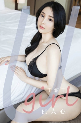 [Ugirls爱油物] 2020.09.29 No.1920 丽人心 王俪丁