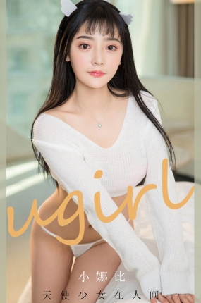 [Ugirls爱油物] 2020.09.30 No.1921 天使少女在人间 小娜比