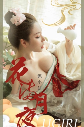 [Ugirls爱油物] 2020.10.01 No.1922 花满月夜 妮小妖