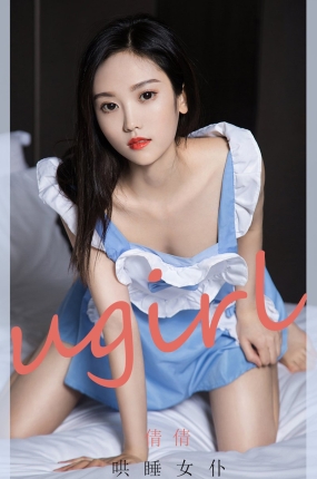 [Ugirls爱油物] 2020.10.28 No.1945 哄睡女仆 倩倩