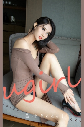 [Ugirls爱油物] 2021.10.02 NO.2184 高调姓感 葛征Model