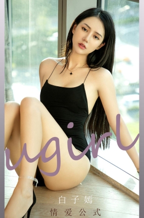 [Ugirls爱油物] 2021.10.10 NO.2189 情爱公式 白子嫣