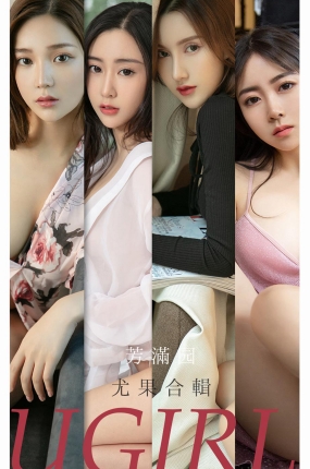 [Ugirls爱油物] 2021.10.11 NO.2190 芳满园 尤果合辑