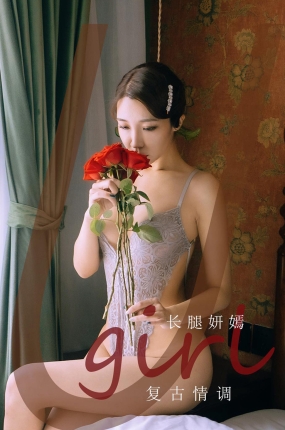 [Ugirls爱油物] 2021.10.15 NO.2192 复古情调 长腿妍嫣