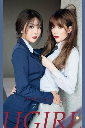 [Ugirls爱油物] 2021.06.12 NO.2107 天生一对 尹菲&betty