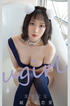 [Ugirls爱油物] 2021.06.23 NO.2115 破次元恋爱 龙女宝宝
