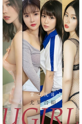 [Ugirls爱油物] 2021.10.18 NO.2195 赏心悦目 尤果合辑
