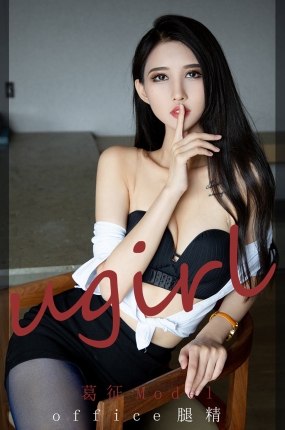 [Ugirls爱油物] 2021.10.20 NO.2196 office腿精 葛征Model
