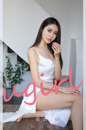 [Ugirls爱油物] 2021.10.22 NO.2197 掀云探爱 姜云曦