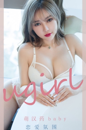 [Ugirls爱油物] 2021.10.30 NO.2203 恋爱氛围 萌汉药baby