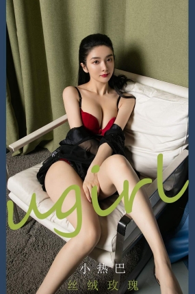[Ugirls爱油物] 2021.03.27 NO.2051 丝绒玫瑰 小热巴