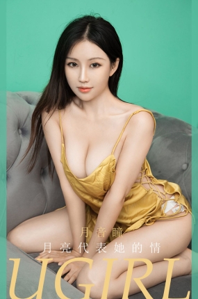 [Ugirls爱油物] 2021.01.06 No.1994 月亮代表她的情 月音瞳