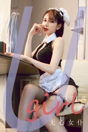 [Ugirls爱油物] 2021.11.07 NO.2209 无心女仆 阿依努尔瓦娅